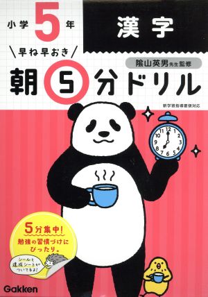 早ね早おき朝5分ドリル 小学5年 漢字