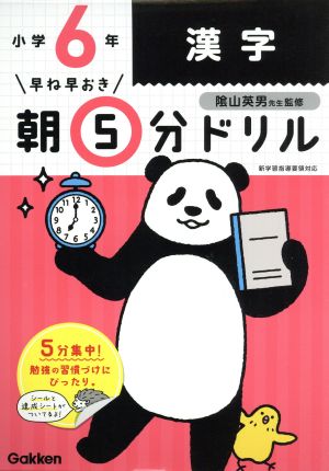 早ね早おき朝5分ドリル 小学6年 漢字