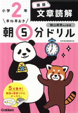 早ね早おき朝5分ドリル 小学2年 国語 文章読解