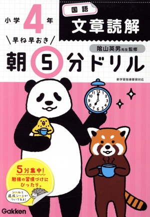 早ね早おき朝5分ドリル 小学4年 国語 文章読解