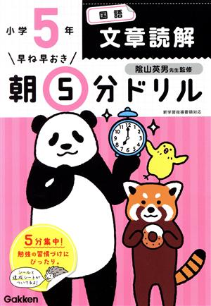 早ね早おき朝5分ドリル 小学5年 国語 文章読解