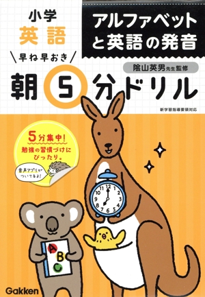 早ね早おき朝5分ドリル 小学英語 アルファベットと英語の発音