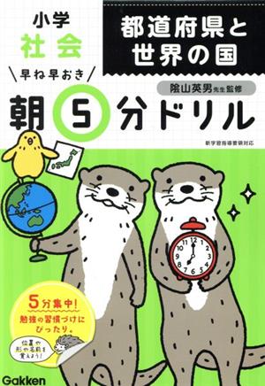 早ね早おき朝5分ドリル 小学社会 都道府県と世界の国