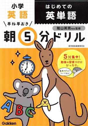 早ね早おき朝5分ドリル 小学英語 はじめての英単語