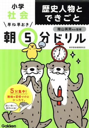 早ね早おき朝5分ドリル 小学社会 歴史人物とできごと