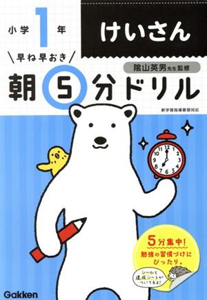 早ね早おき朝5分ドリル 小学1年 けいさん