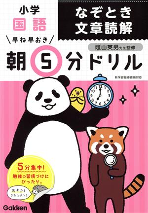 早ね早おき朝5分ドリル 小学国語 なぞとき文章読解