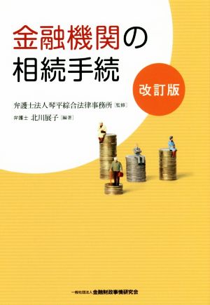 金融機関の相続手続 改訂版