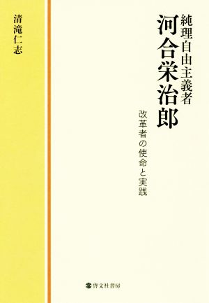 純理自由主義者河合栄治郎 改革者の使命と実践