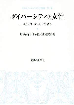 ダイバーシティと女性 新しいリーダーシップを創る 昭和女子大学女性文化研究叢書