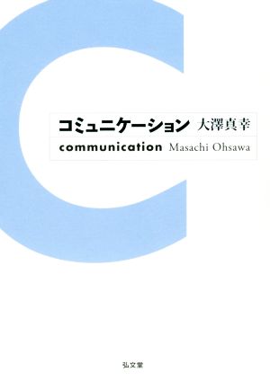 コミュニケーション