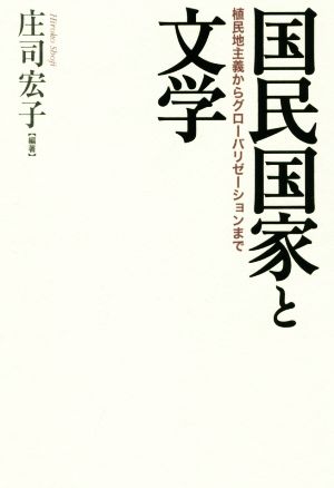 国民国家と文学 植民地主義からグローバリゼーションまで 成蹊大学アジア太平洋研究センター叢書