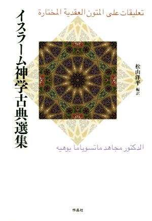 イスラーム神学古典選集