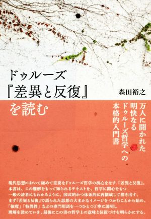 ドゥルーズ『差異と反復』を読む