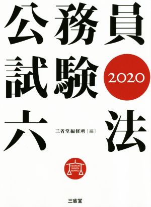 公務員試験六法(2020) 新品本・書籍 | ブックオフ公式オンラインストア