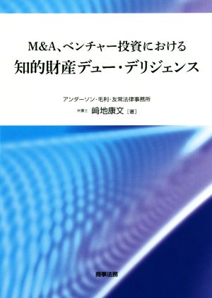 M&A、ベンチャー投資における知的財産デュー・デリジェンス