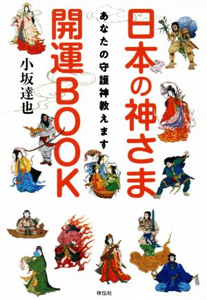 日本の神さま開運BOOK あなたの守護神教えます