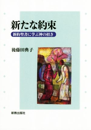 新たな約束 新約聖書に学ぶ神の招き