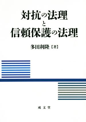 対抗の法理と信頼保護の法理