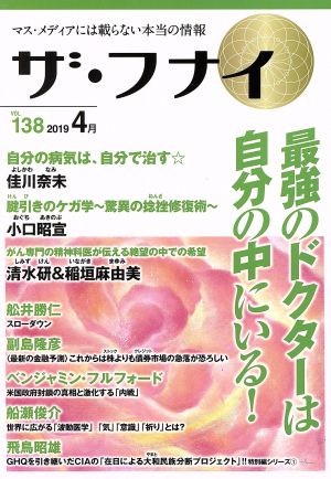 ザ・フナイ(vol.138) マス・メディアには載らない本当の情報