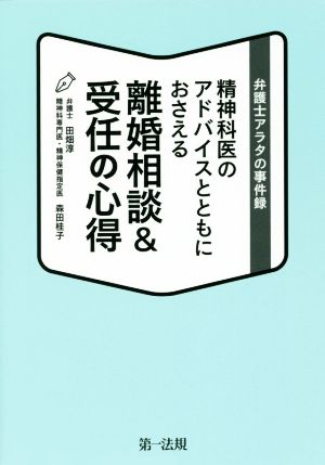 精神科医のアドバイスとともにおさえる離婚相談&受任の心得 弁護士アラタの事件録