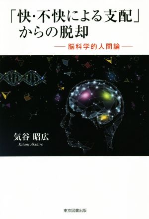 「快・不快による支配」からの脱却 脳科学的人間論