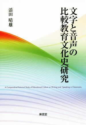 文字と音声の比較教育文化史研究