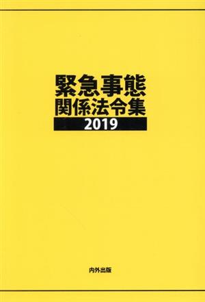 緊急事態関係法令集(2019)