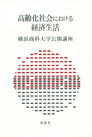 高齢化社会における経済生活 横浜商科大学公開講座