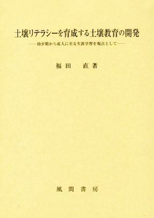 土壌リテラシーを育成する土壌教育の開発 幼少期から成人に至る生涯学習を視点として