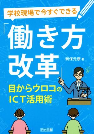 学校現場で今すぐできる「働き方改革」 目からウロコのICT活用術