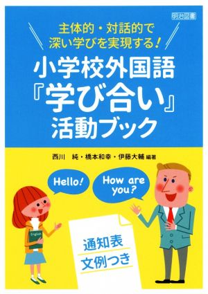小学校外国語『学び合い』活動ブック主体的・対話的で深い学びを実現する！ 通知表文例つき