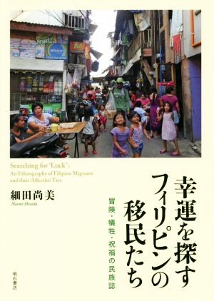 幸運を探すフィリピンの移民たち 冒険・犠牲・祝福の民族誌