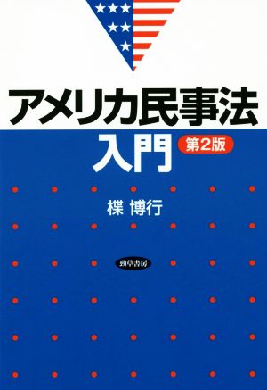 アメリカ民事法入門 第2版