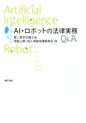 AI・ロボットの法律実務Q&A