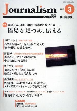 Journalism(no.346 2019.3) 特集 福島を見つめ、伝える