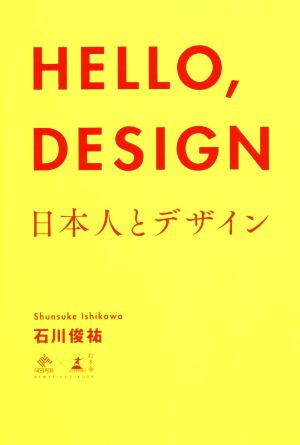 HELLO,DESIGN日本人とデザインNewsPicks Book