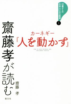 齋藤孝が読む カーネギー『人を動かす』 22歳からの社会人になる教室