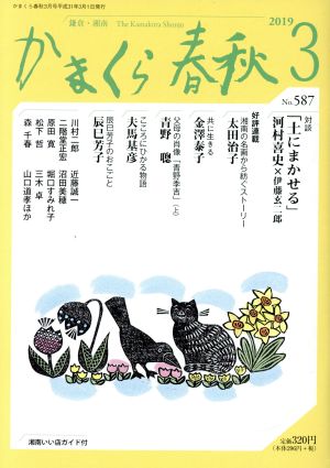 かまくら春秋(No.587)