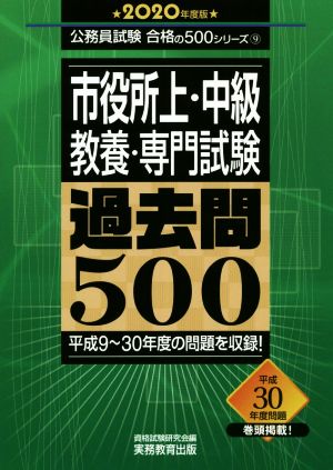 市役所上・中級・教養・専門試験過去問500(2020年度版) 公務員試験合格の500シリーズ