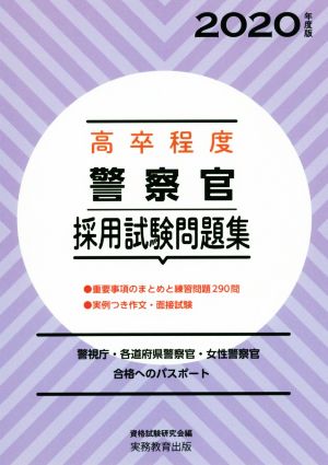 高卒程度 警察官採用試験問題集(2020年度版) 警視庁・各道府県警察官・女性警察官合格へのパスポート