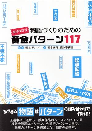 物語づくりのための黄金パターン117 増補改訂版 ES BOOKS