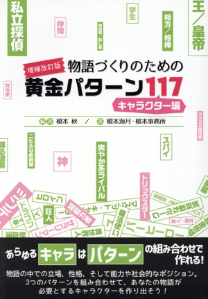 物語づくりのための黄金パターン117 キャラクター編 増補改訂版 ES BOOKS