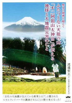 ふたつとない天祖の山「不二阿祖山太神宮」が伝える地球と大地震災害のこと 歴史の隠滅を超えて