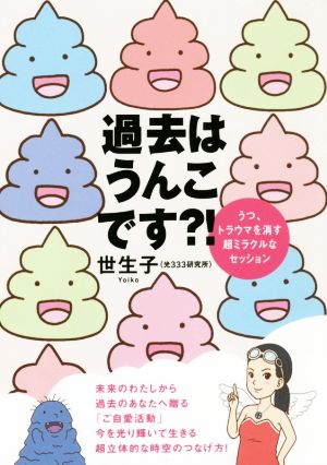 過去はうんこです?! うつ、トラウマを消す超ミラクルなセッション