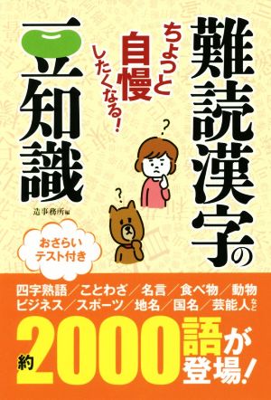 難読漢字の豆知識 ちょっと自慢したくなる！