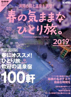 春の気ままなひとり旅。(2019) サンエイムック 男の隠れ家別冊 男の隠れ家「旅」シリーズ