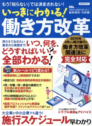 いっきにわかる！働き方改革 洋泉社MOOK