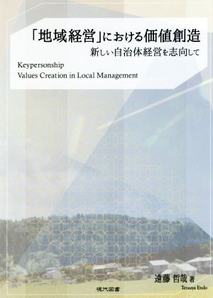 「地域経営」における価値創造 新しい自治体経営を志向して