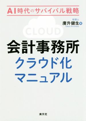 会計事務所クラウド化マニュアル AI時代のサバイバル戦略